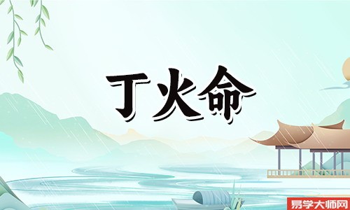 八字合婚中,丁火男和辛金女,他们能够在一起吗?