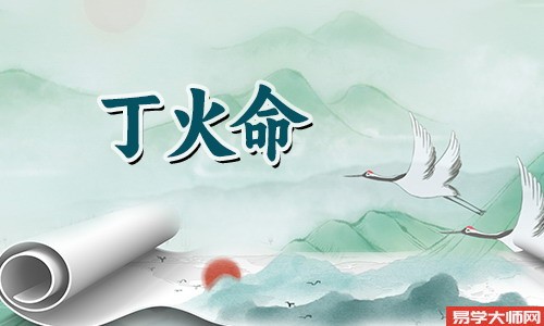 辛金命的人遇到贵人,丙丁火帮助运势提升
