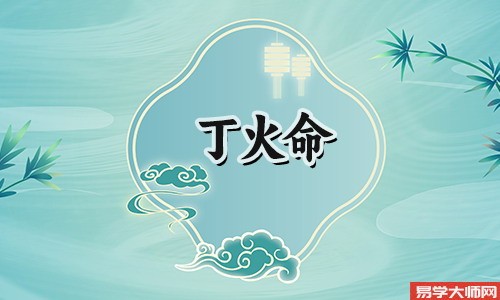 丁火命的人天生就有福气,能够得到家庭的庇护