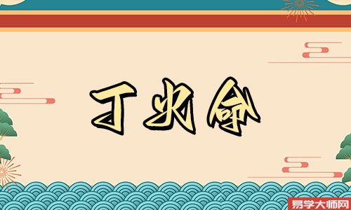 丁火命有什么说法,丁火女命好富贵悠悠
