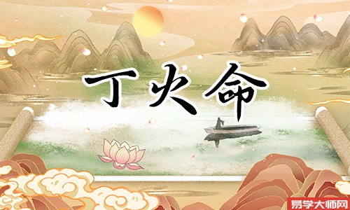 八字中丁火的忌讳有哪些?