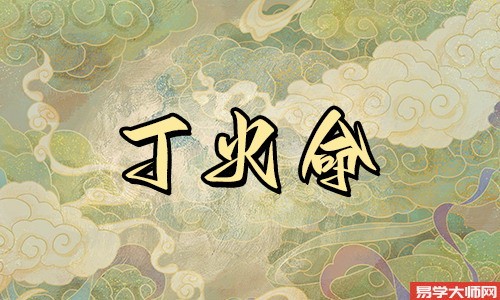 丁火女适合什么男人,适合癸水八字