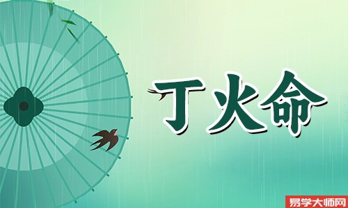 丁火蕞富贵,其性格使其必富贵