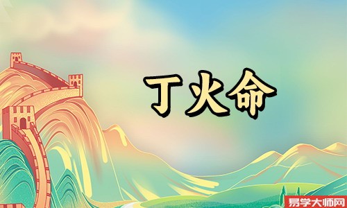 丙火丁火偏财,影响你的一生运程