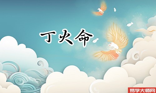 丙火与丁火的区别是什么?