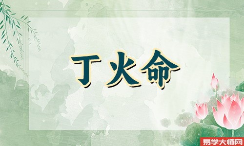丙火女和丁火女的性格都有什么特点?