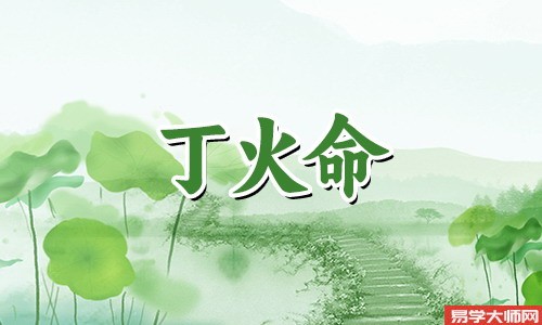 丁火命格有什么特点,女生很温柔的哦!