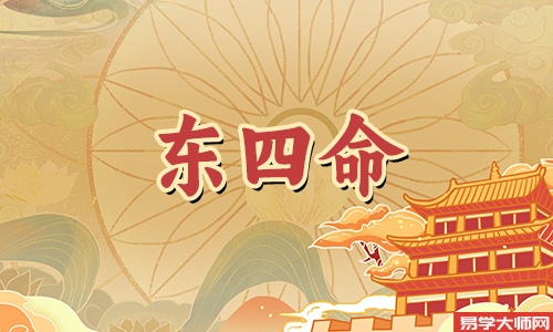 东四命的人命理运势怎么样?