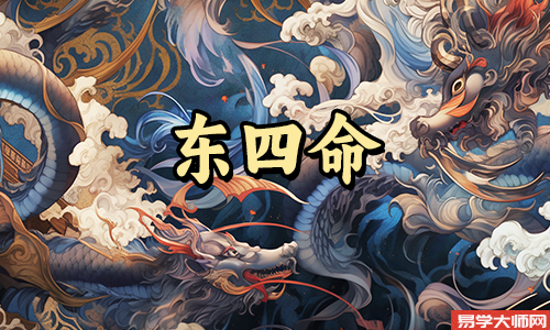 东四命的人住西四宅需要注意什么?