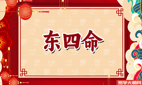 离命东四命的一生,感情受欢迎