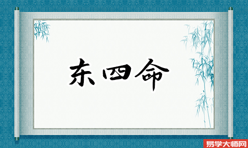 东四命的一生贵人较多