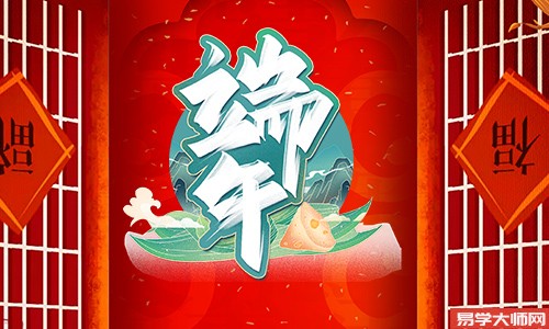 端午节生日好不好,运势如何?