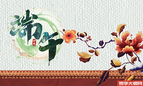 端午节出生的人,在民间说法不一