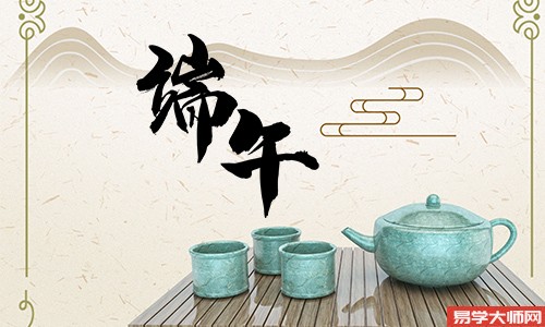 端午节出生的人命运如何?