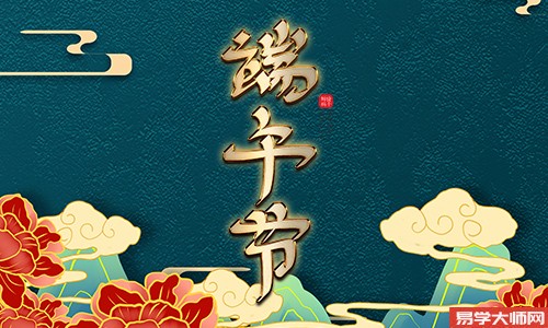 端午节出生的名人