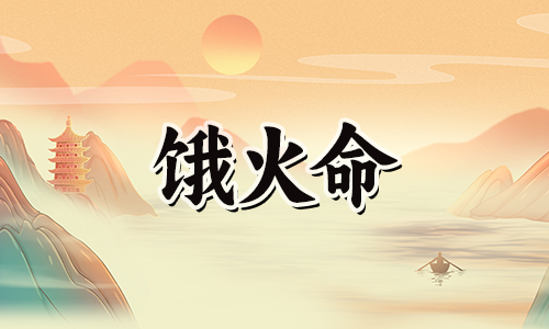 饿金命和饿火命适合在一起吗?
