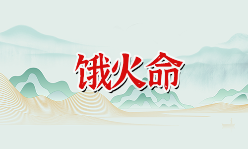 饿火命的人和什么命的人在一起比较合适?