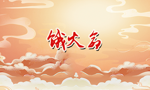 什么是饿火命,性格有何特点?