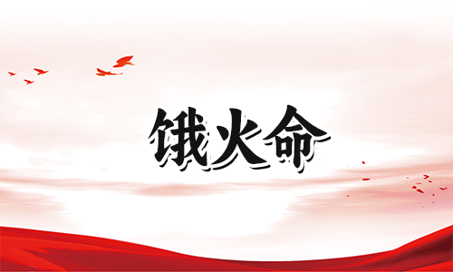 饿火命的人如何改善自己的财运?