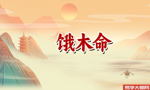 八字饿木命的人如何改运