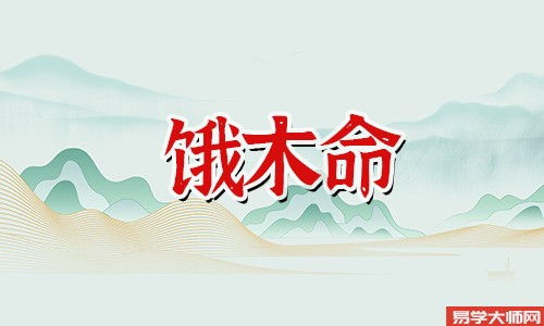 如何辨别饿木命人的贵人