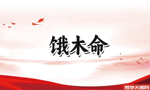 饿金命的人是什么样的人?
