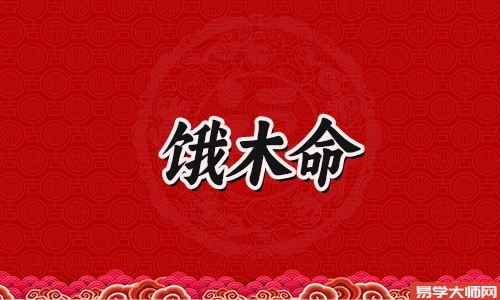 饿木命人的贵人怎么找?