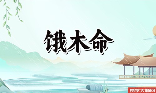 八字测算:饿木命人的事业方向