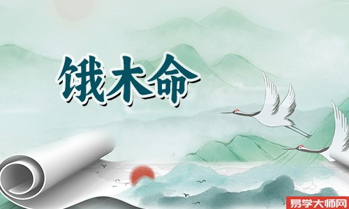 饿火命和饿木命的性格区别