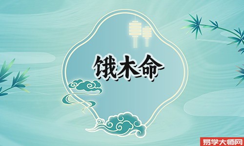 饿木命佩戴佛珠如何?