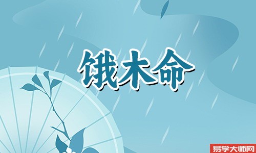 饿木命适合佩戴什么首饰,木制饰品比较好?