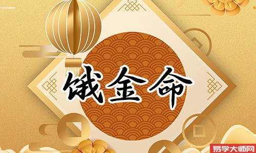 饿金命有何劣势,忌讳什么,如何提升运势?