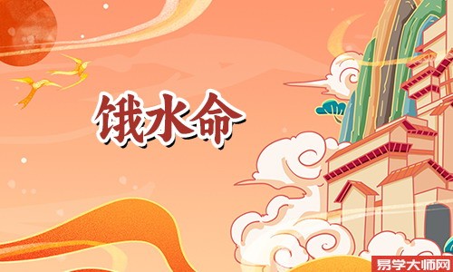 饿水命的人适合什么样的人一起共事