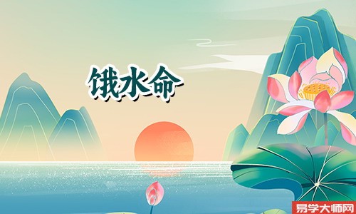 饿水命的人适合在哪些城市发展?