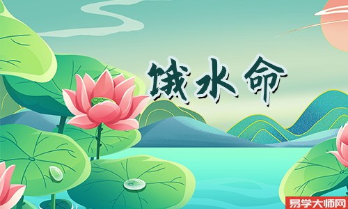 水命之人佩戴什么饰品可以提升财运?