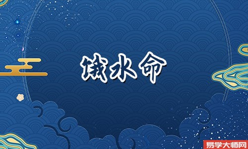 饿水命要佩戴什么饰品应该怎么选择?