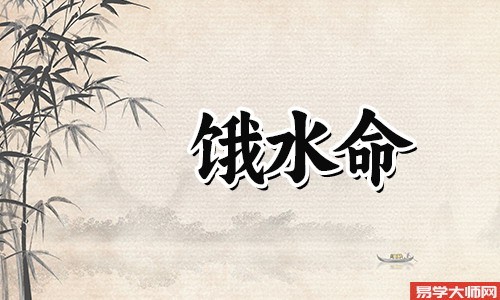 饿水命的禁忌有哪些?