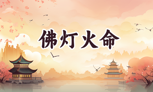 佛灯火是什么?佛灯火相见,蕞凶