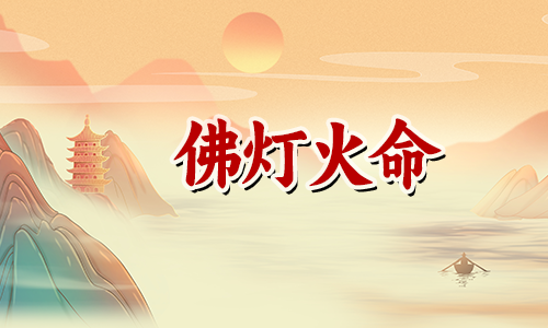 壁上土的人和佛灯火的人适合在一起吗?