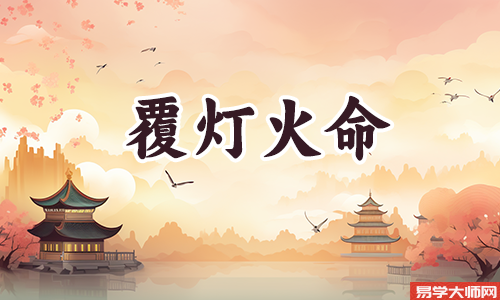 覆灯火命如何应对冲煞?