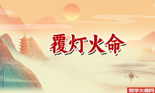 八字测算:覆灯火命的人床头朝哪个方向蕞妙
