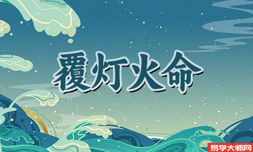 小人多纠缠,覆灯火命真的是富贵命么,运势怎么样?
