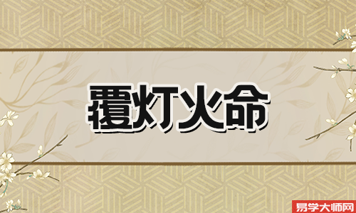 覆灯火命带正印,运势怎么样?
