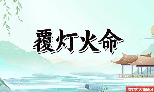 覆灯火命人有财运是真的吗?