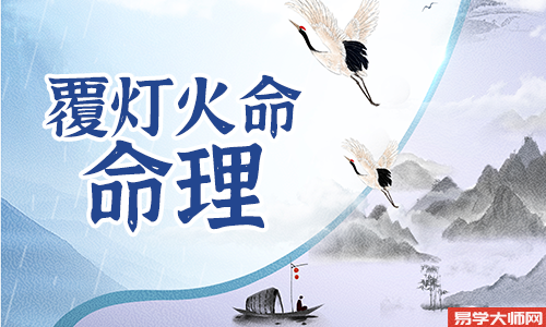 1965乙巳年出生,覆灯火命和什么相生相克