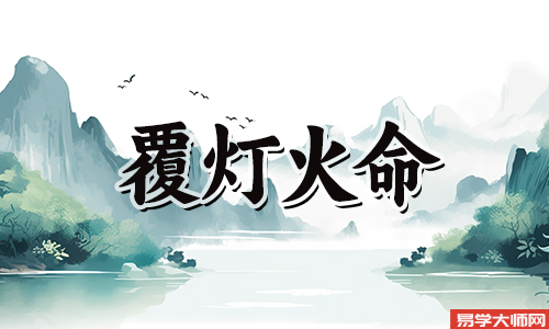 覆灯火命是什么意思?他们的命运好吗?