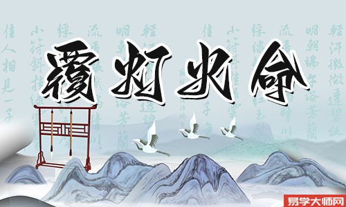 覆灯火命的人有什么性格特点,缺点自尊心强