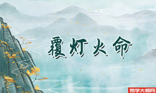 覆灯火命格,带有劫煞怎么样?