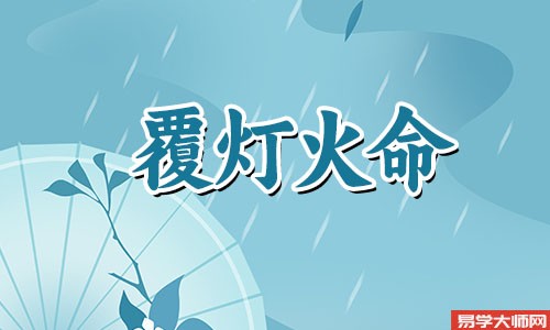 覆灯火命人是八字空亡吗,甲辰和乙巳年的运势怎么样?