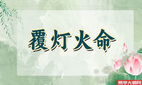 覆灯火命带偏官一生命运怎么样?